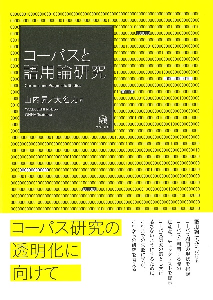 コーパスと語用論研究