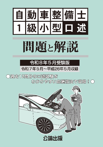 自動車整備士 1級小型口述 問題と解説 令和8年5月受験版/ - 販売書籍