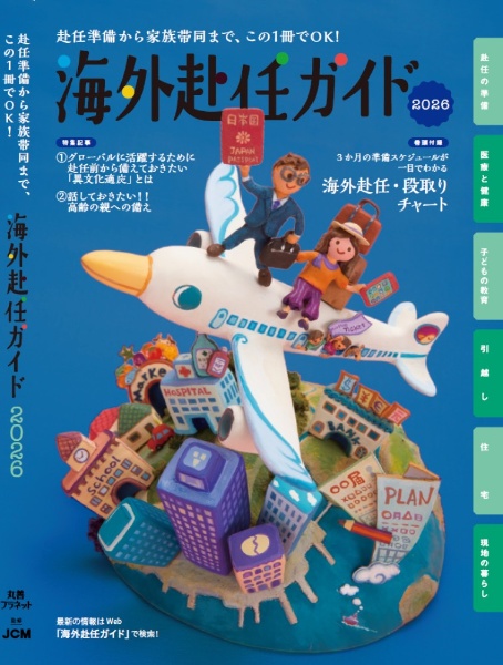海外赴任ガイド2026/JCM - 販売書籍｜TSUTAYA レンタル・販売 商品在庫検索