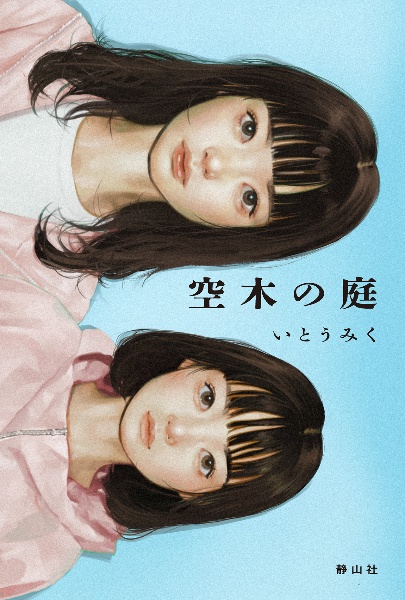 空木の庭