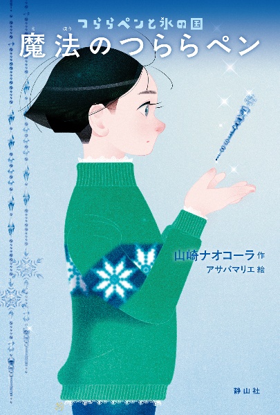 魔法のつららペン