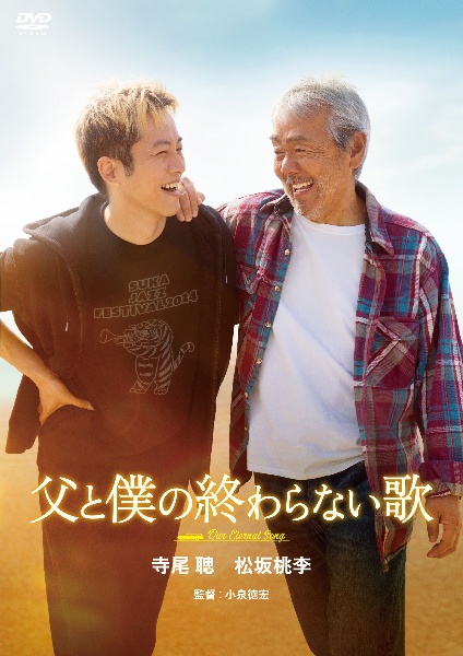 映画「父と僕の終わらない歌」 DVD通常版