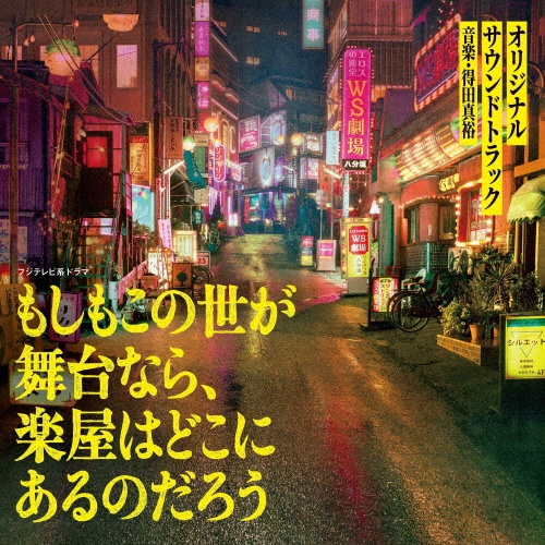 フジテレビ系ドラマ 「もしもこの世が舞台なら、楽屋はどこにあるのだろう」 オリジナルサウンドトラック