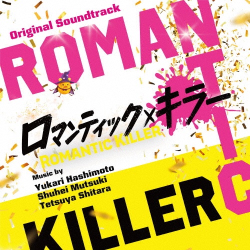 ロマンティック・キラー オリジナル・サウンドトラック