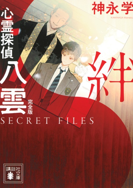心霊探偵八雲 SECRET FILES 完全版 絆