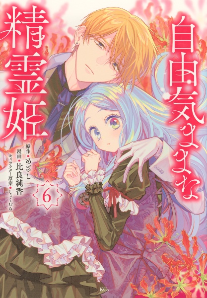 自由気ままな精霊姫（6）