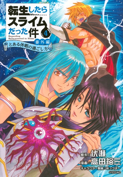 転生したらスライムだった件 番外編 とある休暇の過ごし方