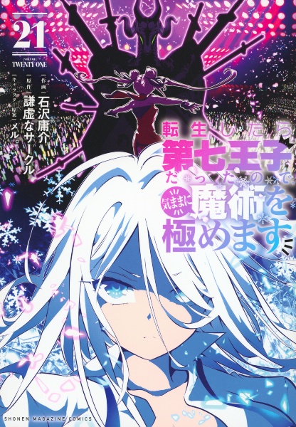 転生したら第七王子だったので、気ままに魔術を極めます