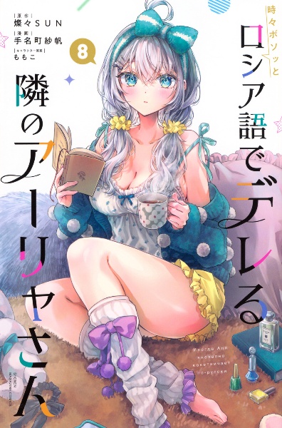 時々ボソッとロシア語でデレる隣のアーリャさん（8）