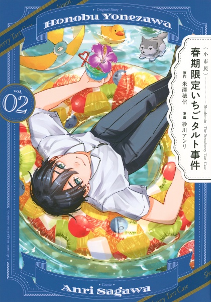 〈小市民〉春期限定いちごタルト事件