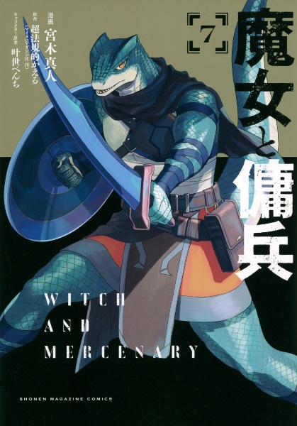魔女と傭兵 全巻初版 サイン本 魔女と傭兵 全巻初版 サイン本 魔女と傭兵』原作公式@2027年TVアニメ化