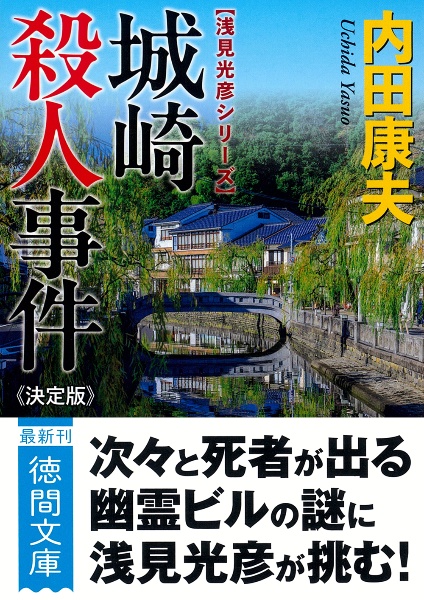 城崎殺人事件【決定版】