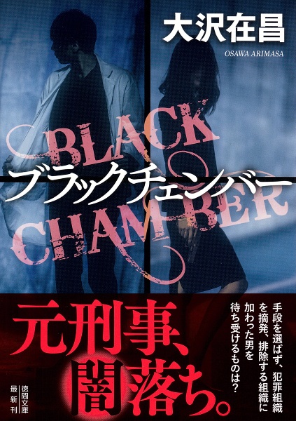 ブラックチェンバー