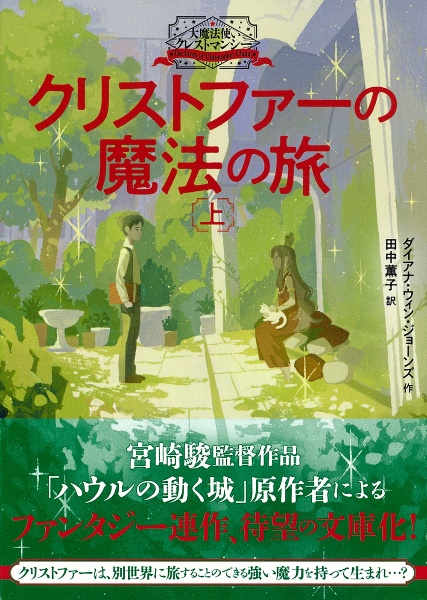 クリストファーの魔法の旅 大魔法使いクレストマンシー