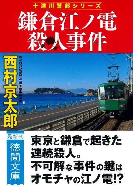 鎌倉江ノ電殺人事件