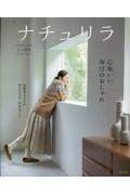 ナチュリラ 心地いい毎日のおしゃれ ’25ー’26秋冬