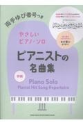 ピアニストの名曲集