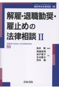 解雇・退職勧奨・雇止めの法律相談2