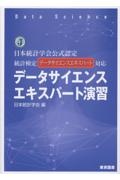 データサイエンスエキスパート演習 日本統計学会公式認定 統計検定データサイエンスエキ