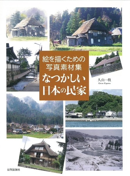 なつかしい日本の民家