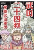 武田二十四将 常勝武田軍団