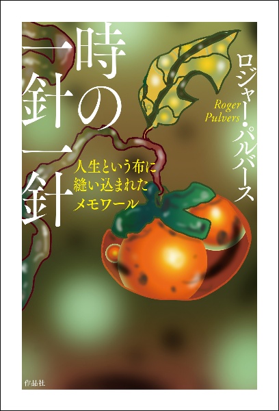 時の一針一針 人生という布に縫い込まれたメモワール