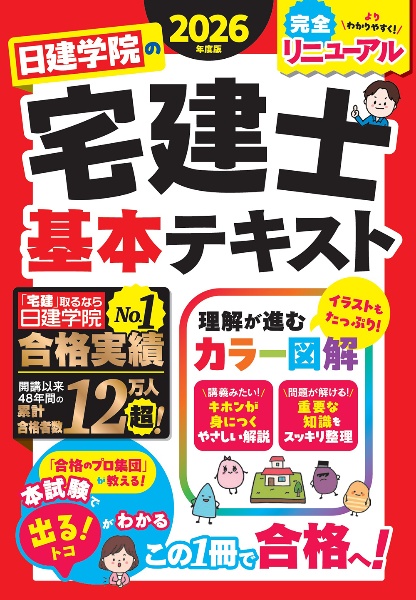 日建学院の宅建士 基本テキスト 2026年度版/日建学院 - 販売書籍