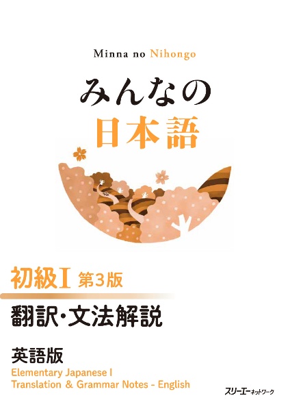 みんなの日本語初級1 翻訳・文法解説英語版/スリーエーネットワーク