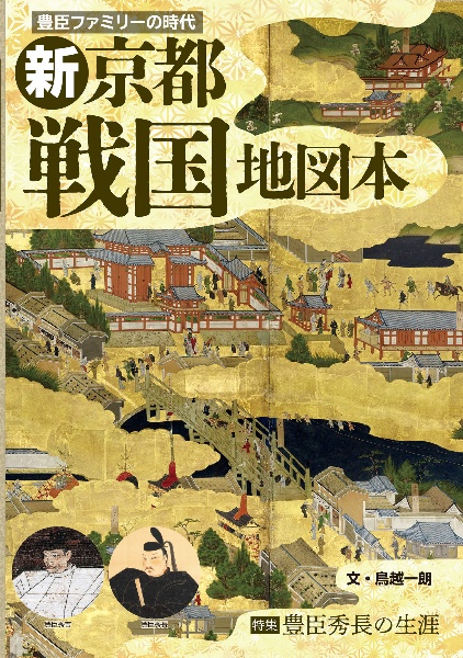 豊臣ファミリーの時代「新京都戦国地図本」 特集 豊臣秀長の生涯