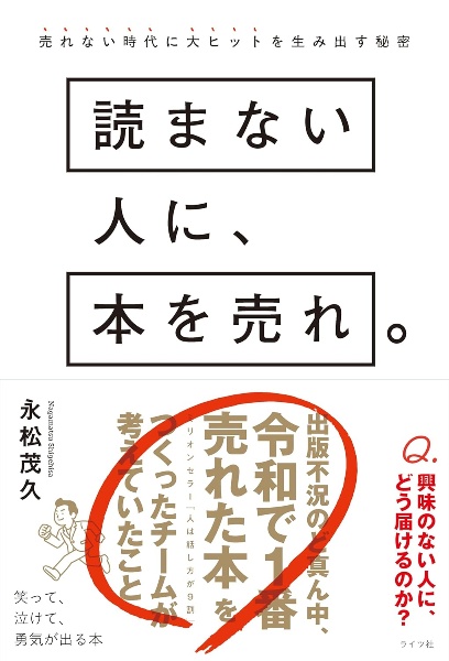 読まない人に、本を売れ。 売れない時代に大ヒットを生み出す秘密