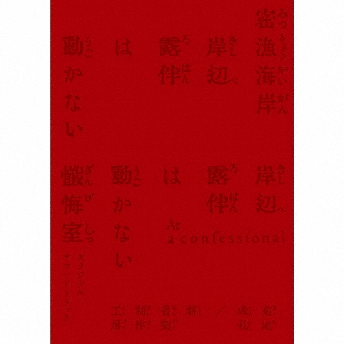 「岸辺露伴は動かない 密漁海岸/懺悔室」オリジナル・サウンドトラック
