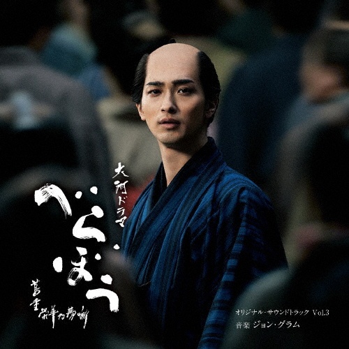 大河ドラマ「べらぼう~蔦重栄華乃夢噺~」オリジナル・サウンドトラック Vol.3
