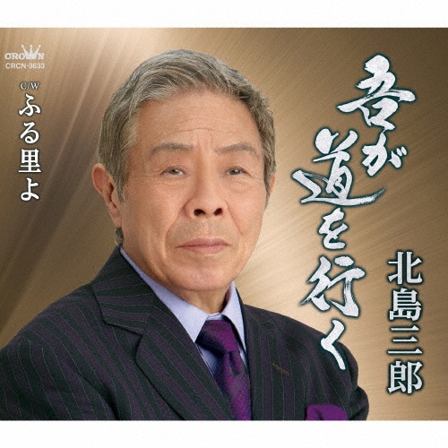 吾が道を行く/ふる里よ