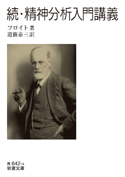 続・精神分析入門講義