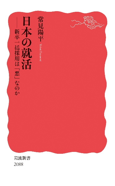 日本の就活 新卒一括採用は「悪」なのか