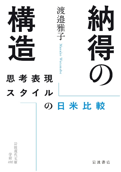 納得の構造 思考表現スタイルの日米比較/渡邉雅子 - 販売書籍｜TSUTAYA