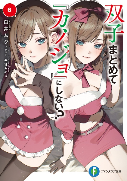 双子まとめて『カノジョ』にしない?（6）/白井ムク - 販売書籍