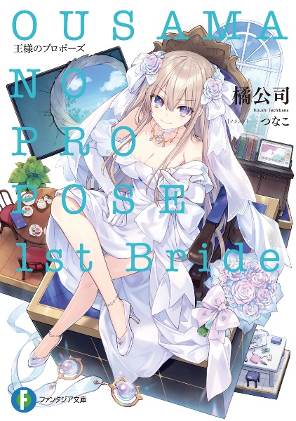 王様のプロポーズ 1st Bride