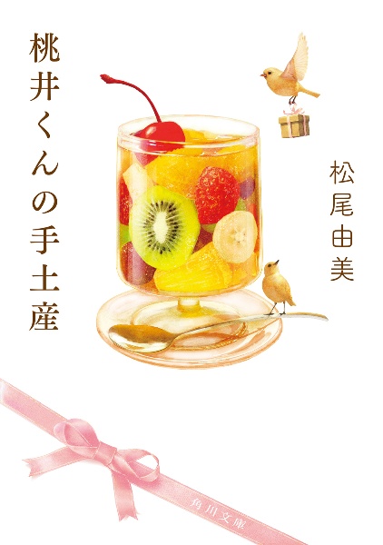 桃井くんの手土産