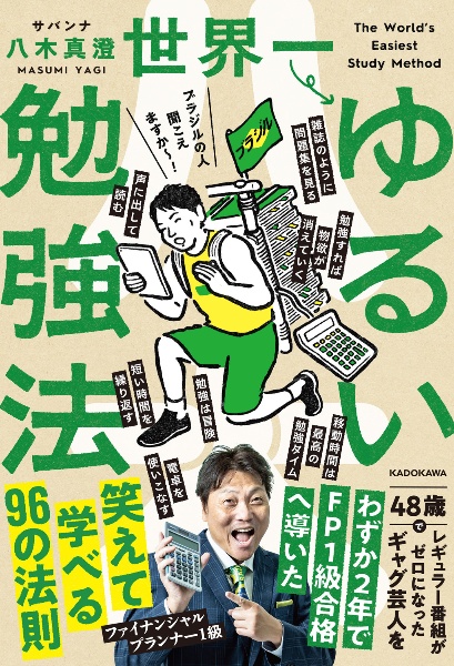 【中古】 世界一長続きするダイエット ＹＡＧＩ　ＤＩＥＴ/ヨシモトブックス/八木真澄 世界一ゆるい勉強法/八木真澄 - 販売書籍｜TSUTAYA レンタル・販売