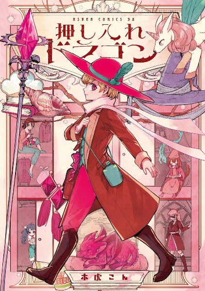 押し入れドラゴン