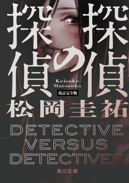 探偵の探偵 改訂完全版