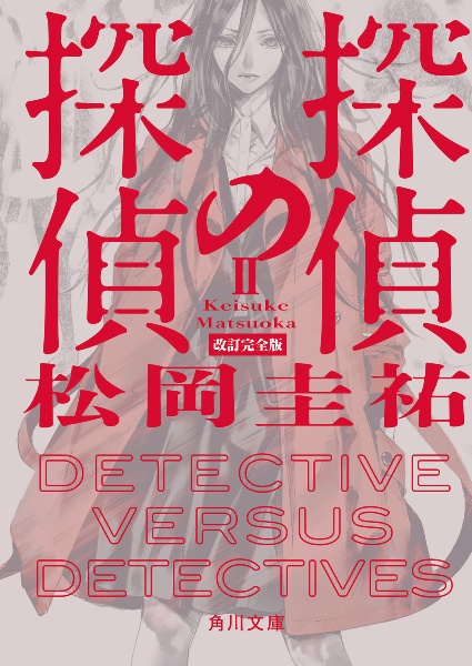 探偵の探偵II 改訂完全版