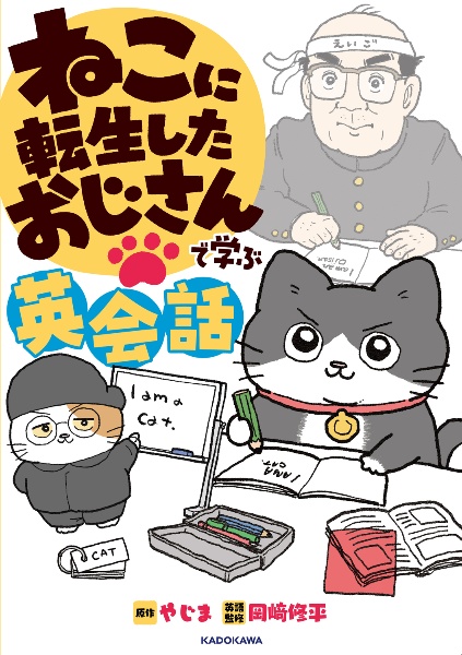ねこに転生したおじさんで学ぶ英会話