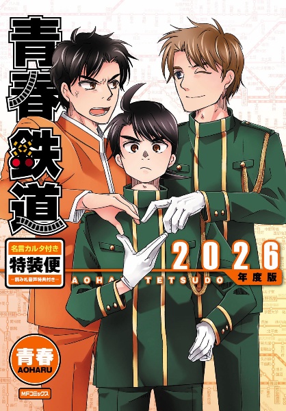 青春鉄道 2026年度版 名言カルタ付き特装便 読み札音声特典付き