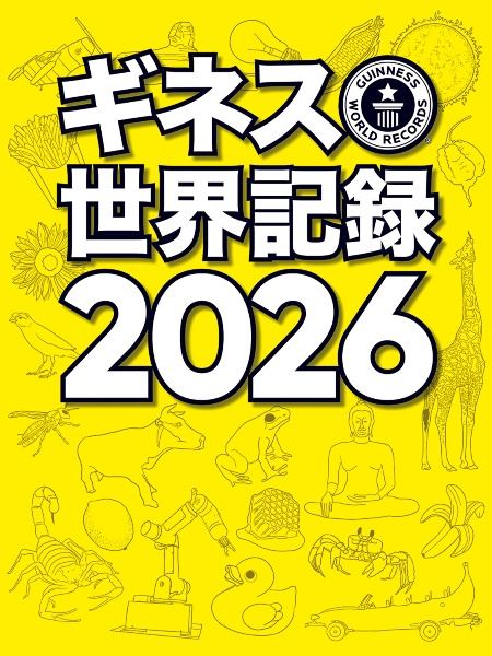 ギネス世界記録2026/クレイグ・グレンディ - 販売書籍｜TSUTAYA
