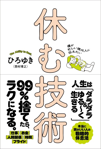 僕が忙しい現代人に伝えたい 休む技術