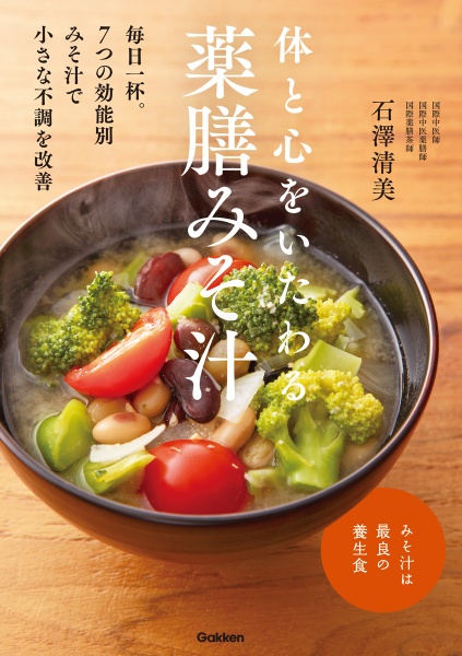 体と心をいたわる 薬膳みそ汁