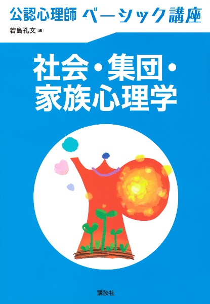 公認心理師ベーシック講座 社会・集団・家族心理学