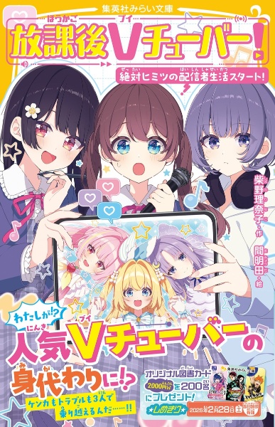 放課後Vチューバ―! 絶対ヒミツの配信者生活スタート!